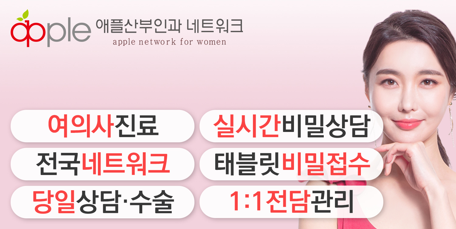 애플산부인과의원 대표 이미지